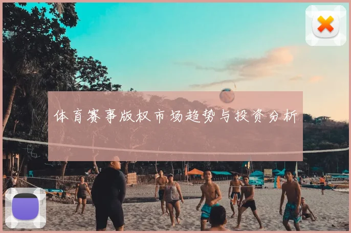 体育赛事版权市场趋势与投资分析