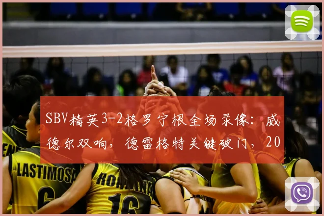 SBV精英3-2格罗宁根全场录像:威德尔双响,德雷格特关键破门,2026赛季荷甲保级战解析