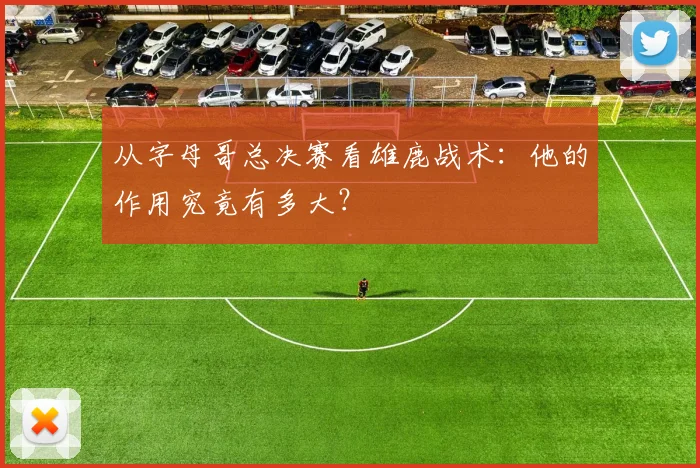 从字母哥总决赛看雄鹿战术：他的作用究竟有多大？